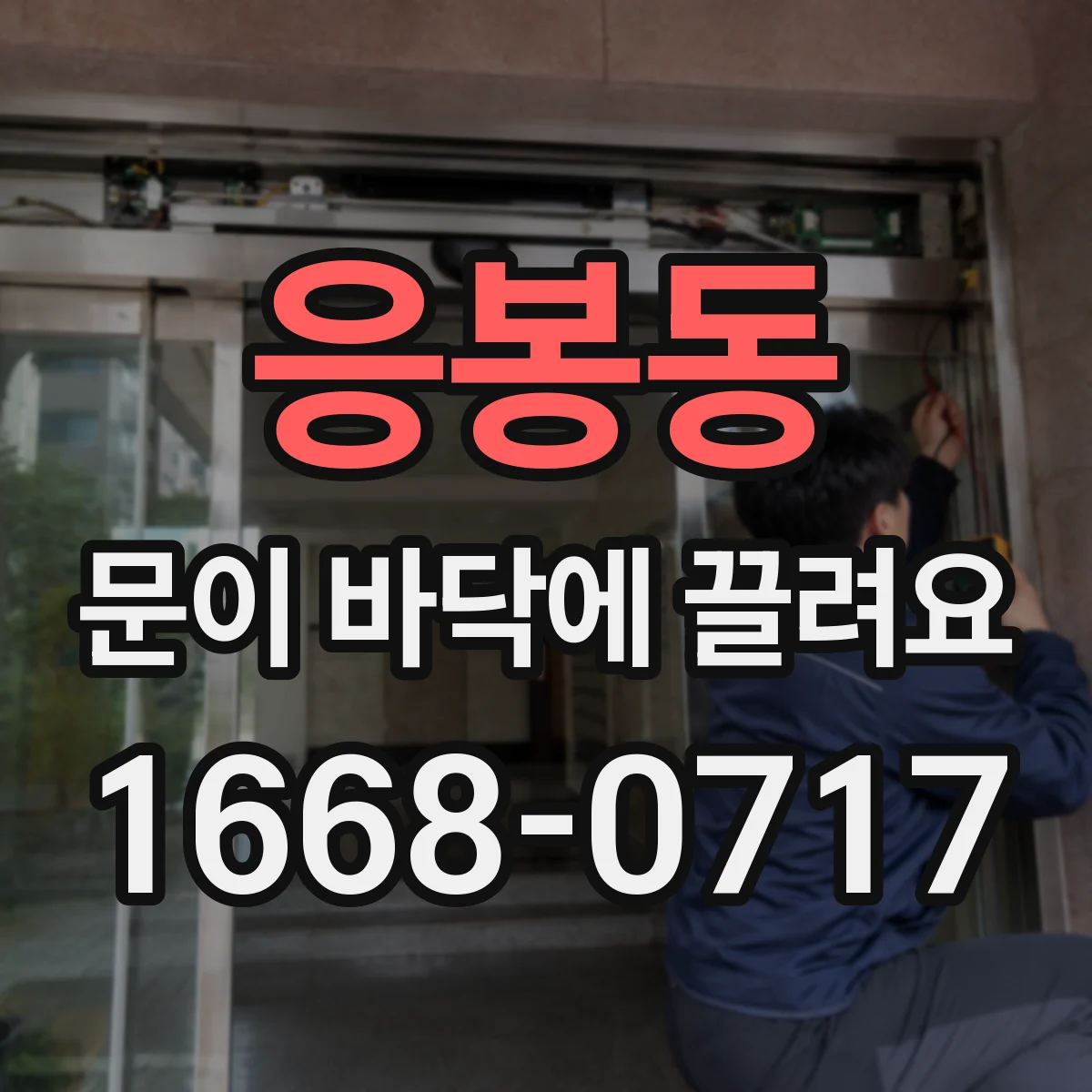 응봉동 문이 바닥에 끌려요