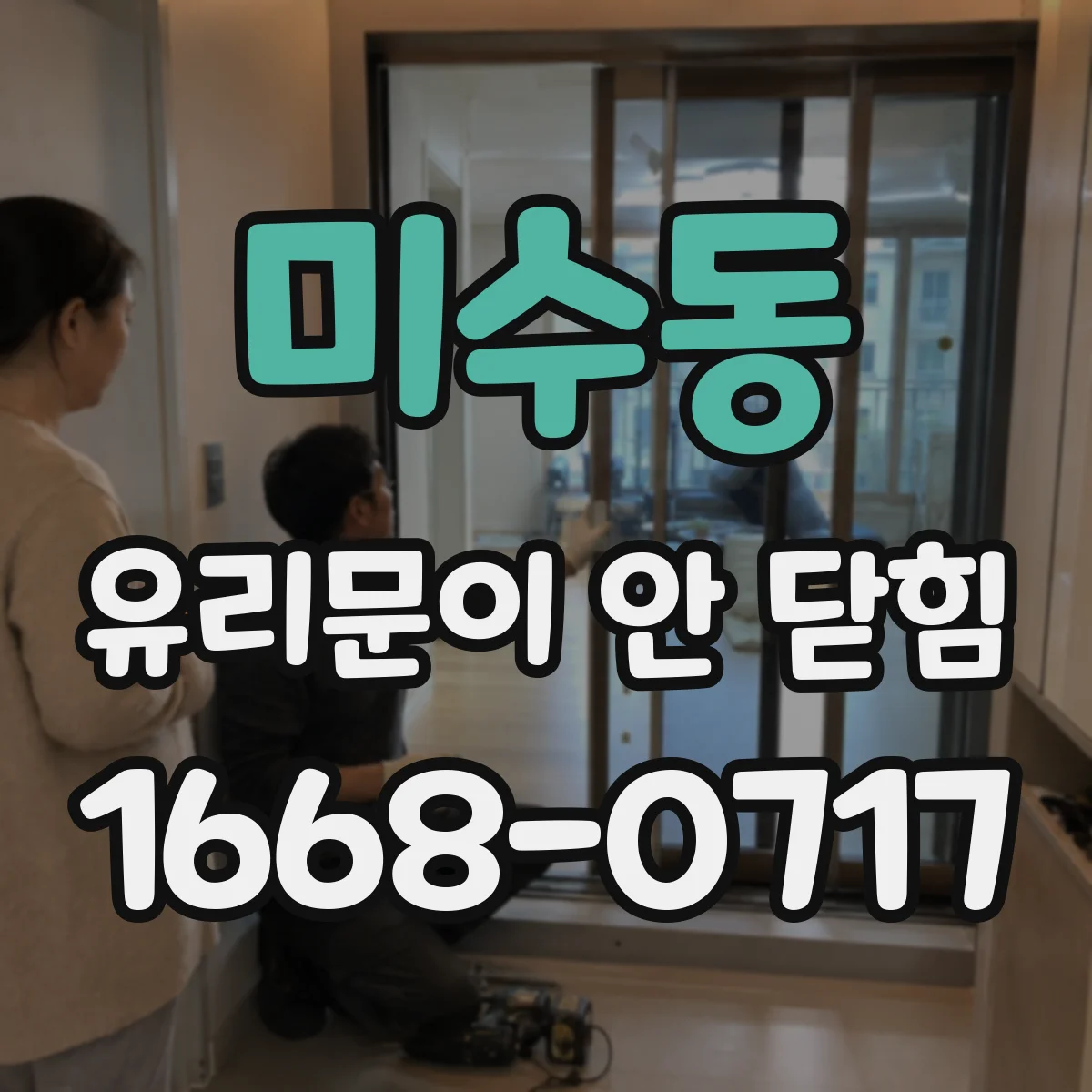 미수동 유리문이 안 닫힘