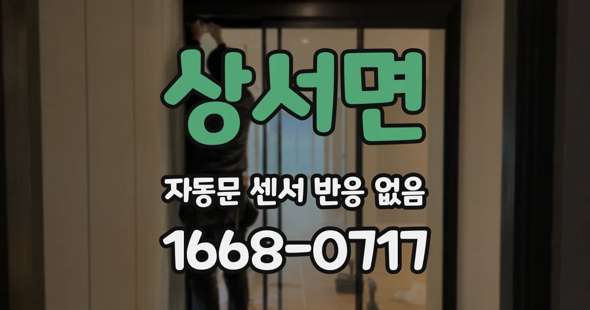 상서면 자동문 센서 반응 없음