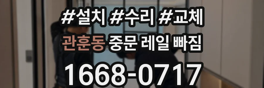 관훈동 중문 레일 빠짐