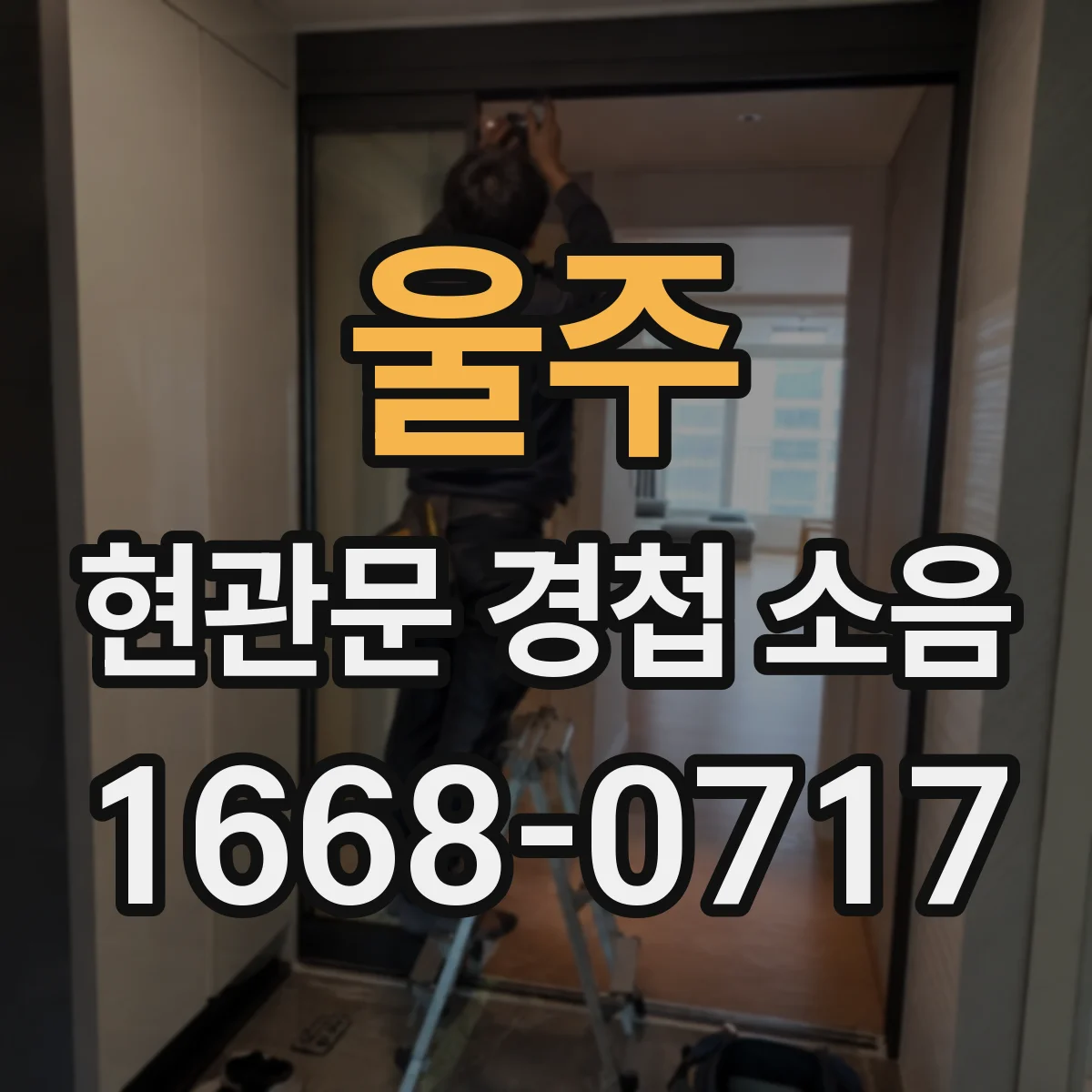 울주 현관문 경첩 소음