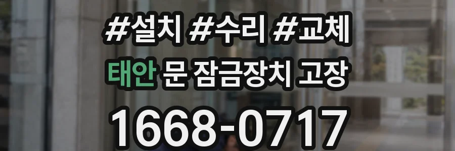 태안 문 잠금장치 고장