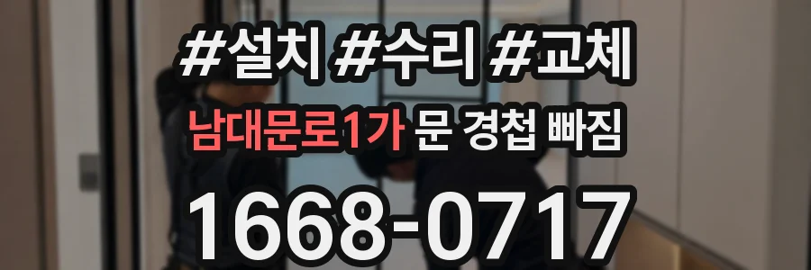남대문로1가 문 경첩 빠짐