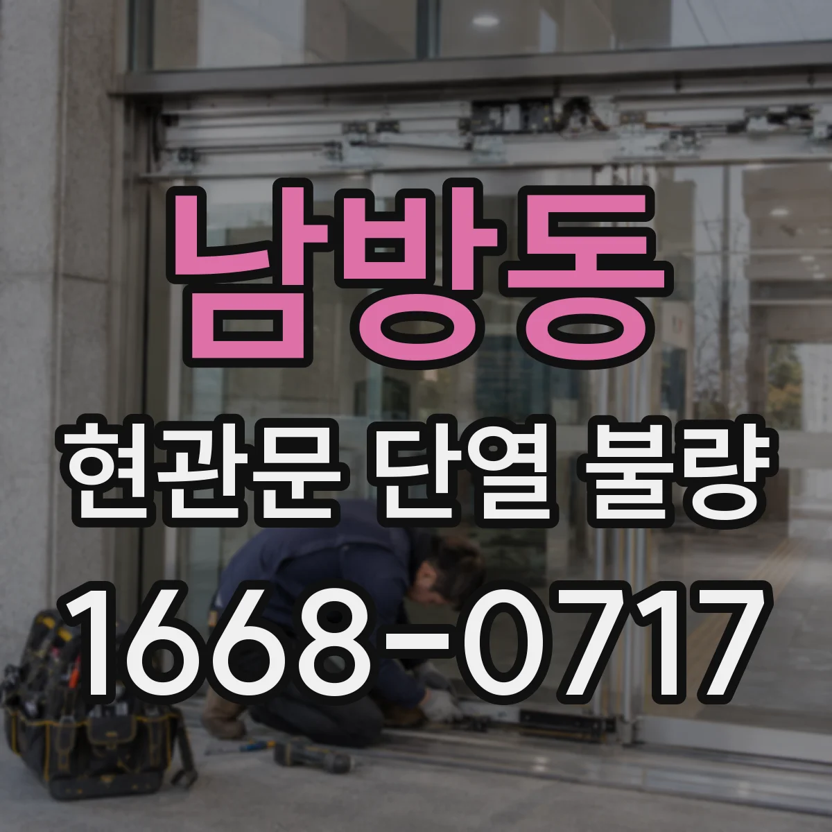 남방동 현관문 단열 불량