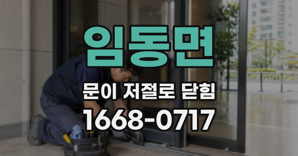 임동면 문이 저절로 닫힘