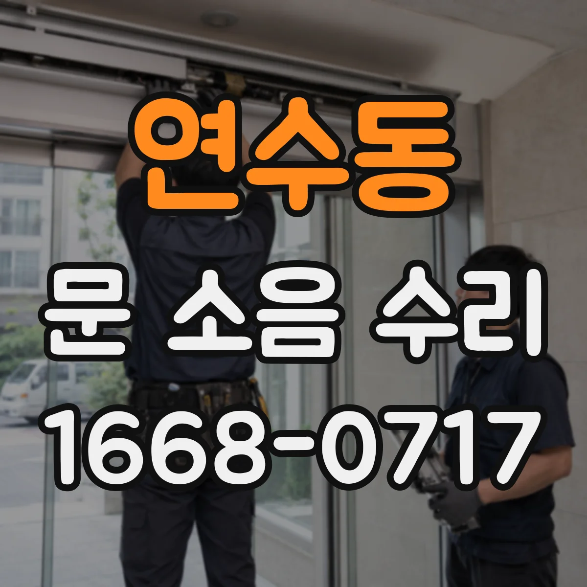연수동 문 소음 수리