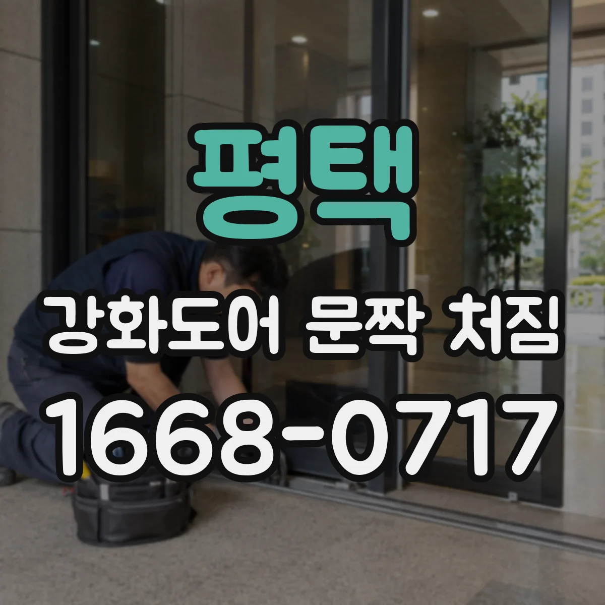 평택 강화도어 문짝 처짐