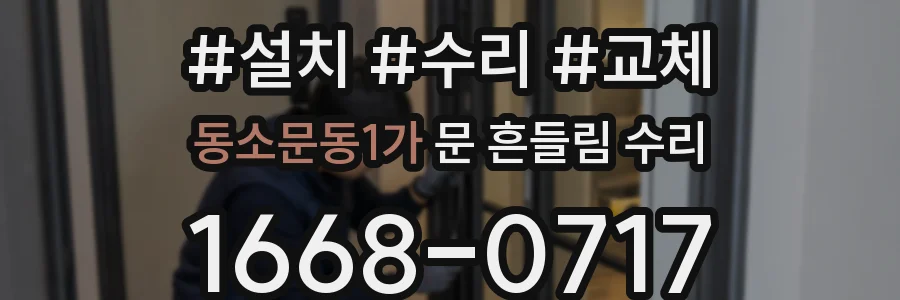 동소문동1가 문 흔들림 수리