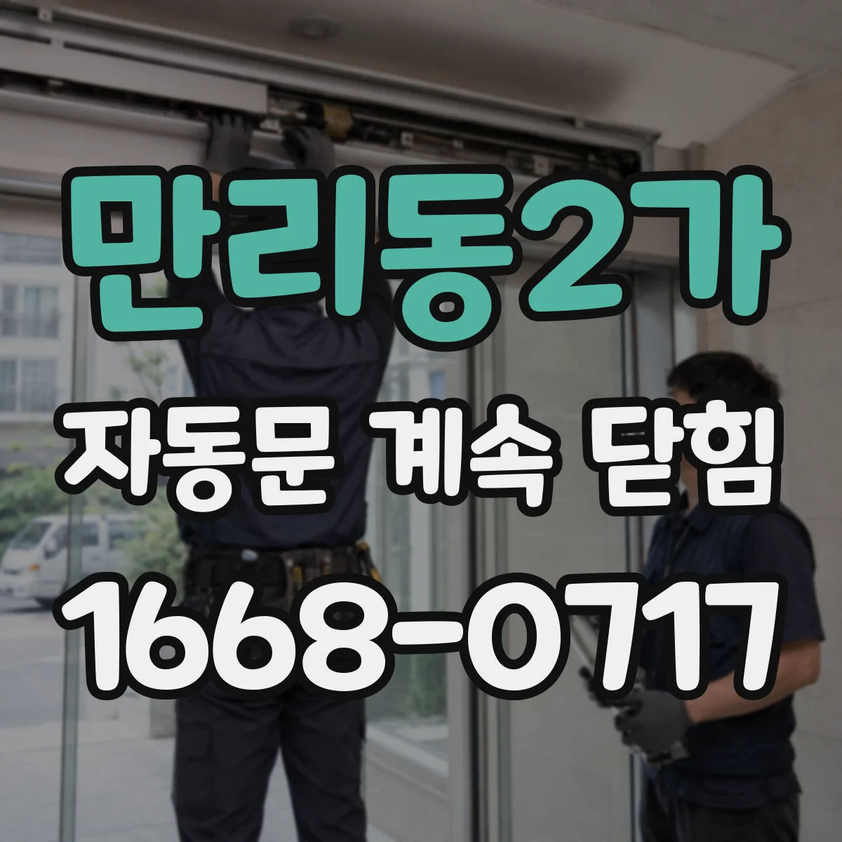 만리동2가 자동문 계속 닫힘