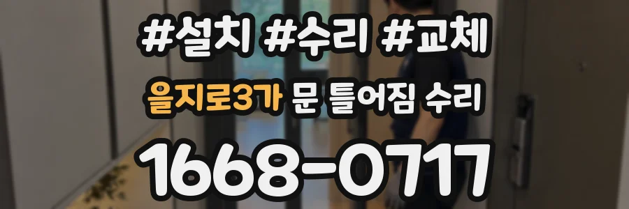 을지로3가 문 틀어짐 수리