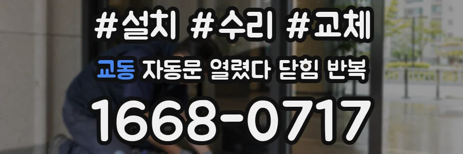 교동 자동문 열렸다 닫힘 반복 증상은 문이 열렸다가 바로 다시 닫히거나, 멈춘 뒤 다시 작동하는 식으로 나타납니다.