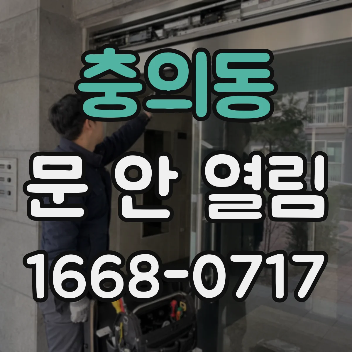 충의동 문 안 열림