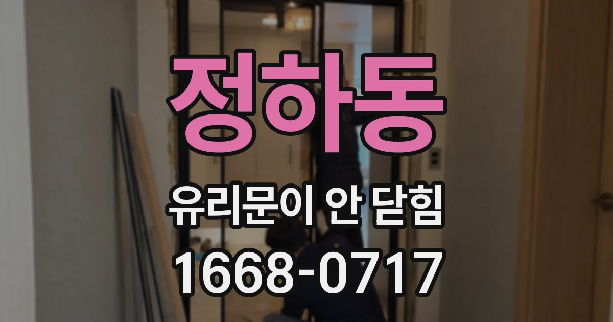 정하동 유리문이 안 닫힘
