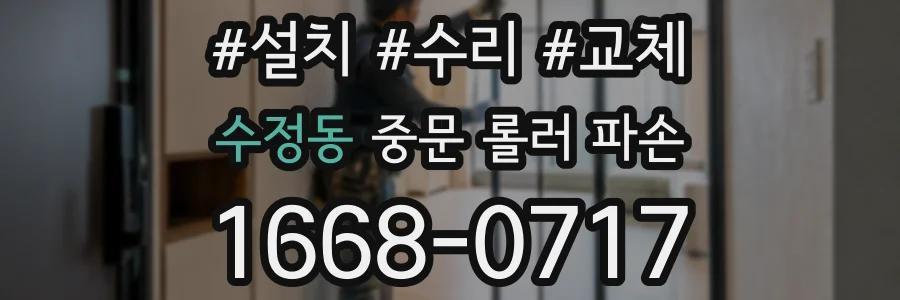수정동 중문 롤러 파손