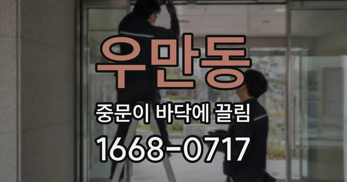 우만동 중문이 바닥에 끌림