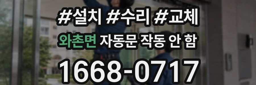 와촌면 자동문 작동 안 함