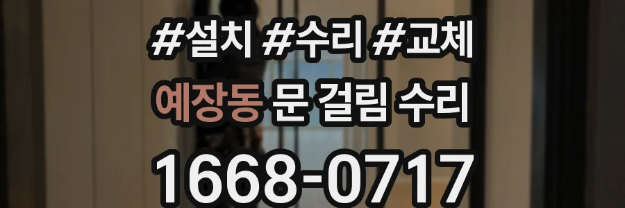 예장동 문 걸림 수리