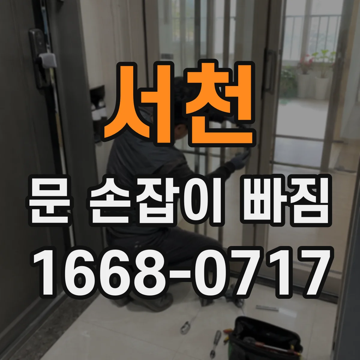 서천 문 손잡이 빠짐