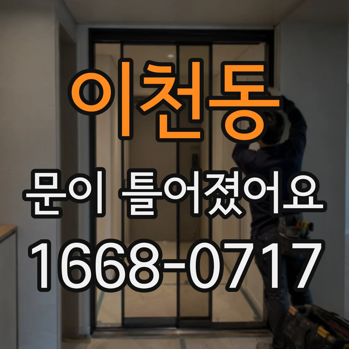 이천동 문이 틀어졌어요 조절 작업에 앞서 확인할 안전 준비물