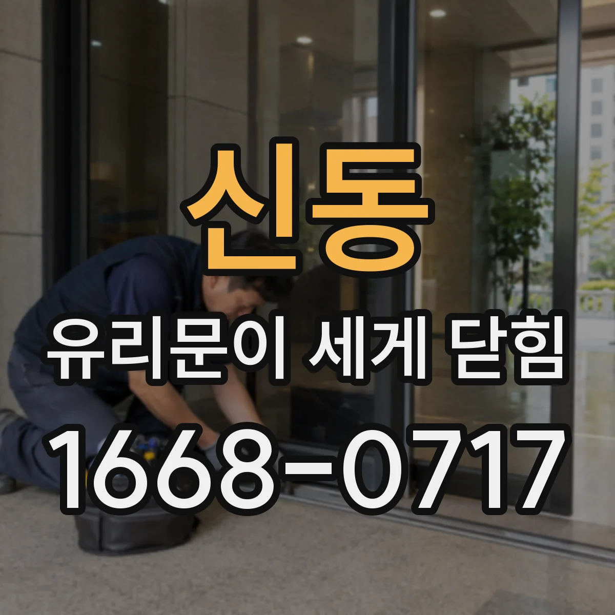 신동 유리문이 세게 닫힘