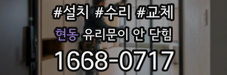 현동 유리문이 안 닫힘