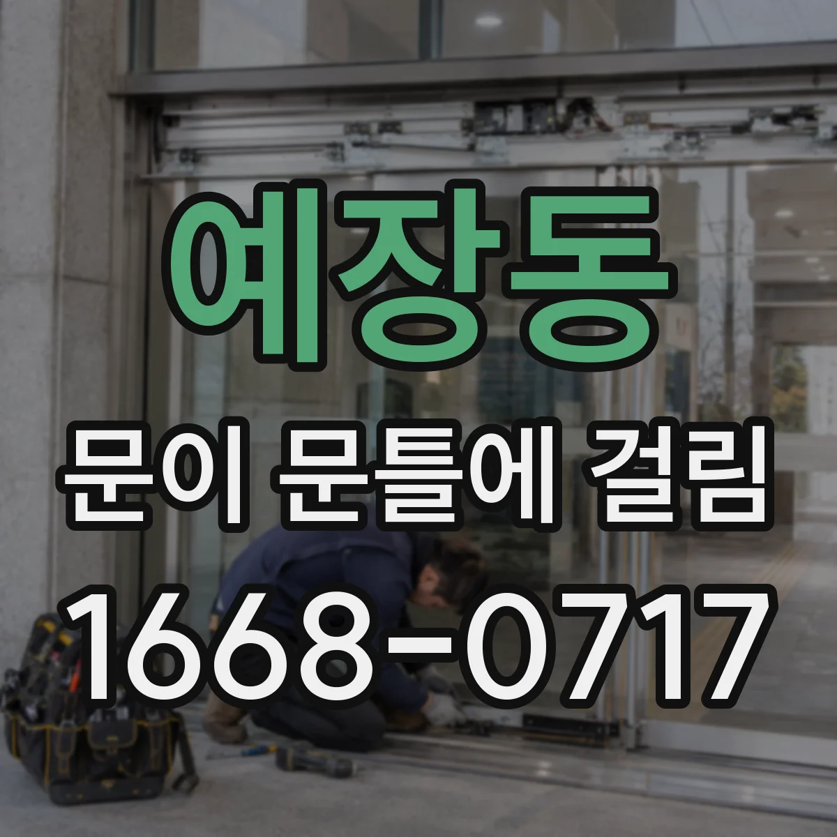 예장동 문이 문틀에 걸림 문틀과 문짝 간 간격 줄어드는 이유 정리