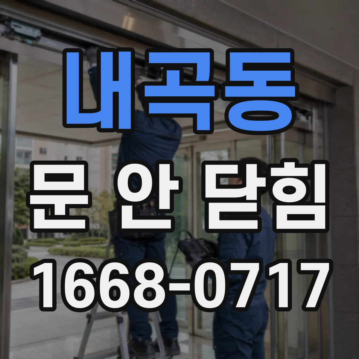 내곡동 문 안 닫힘
