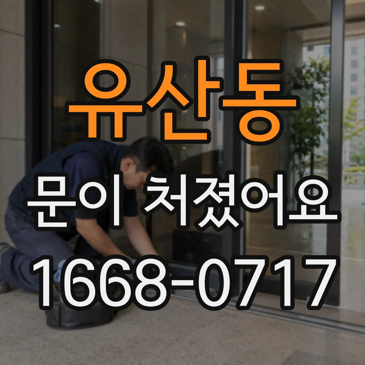 유산동 문이 처졌어요