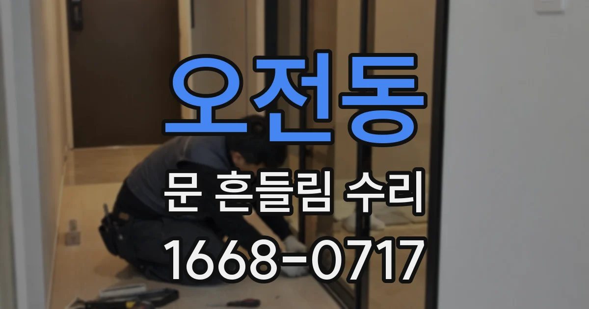 오전동 문 흔들림 수리