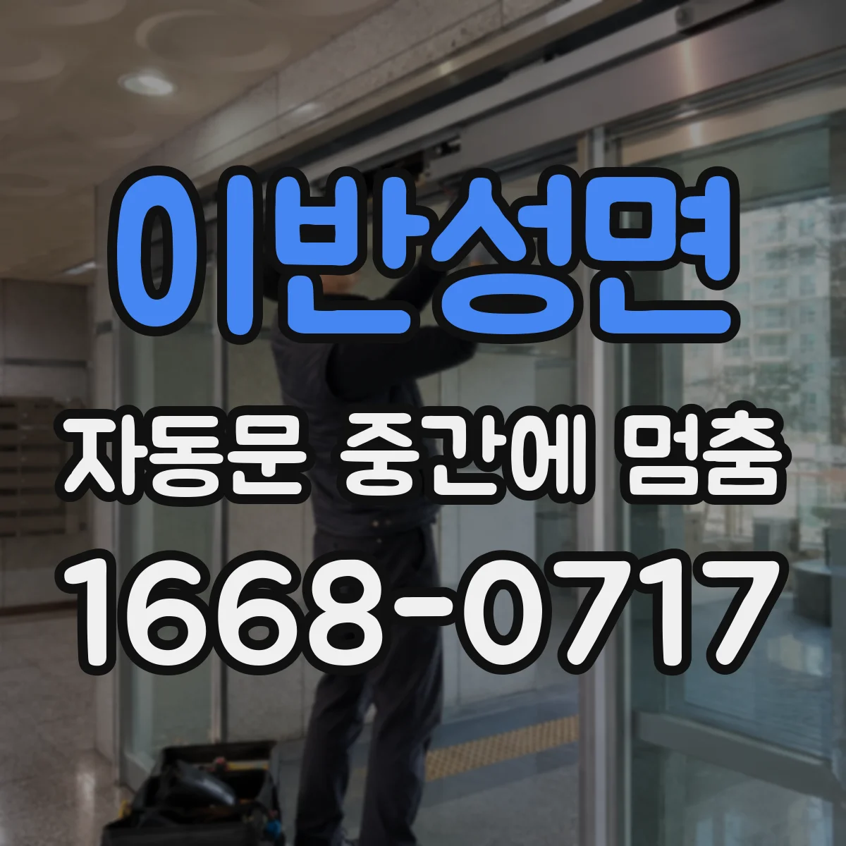 이반성면 자동문 중간에 멈춤