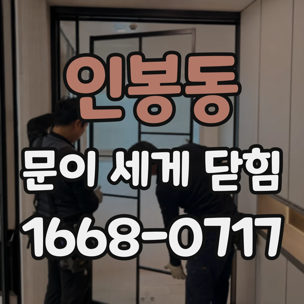 인봉동 문이 세게 닫힘