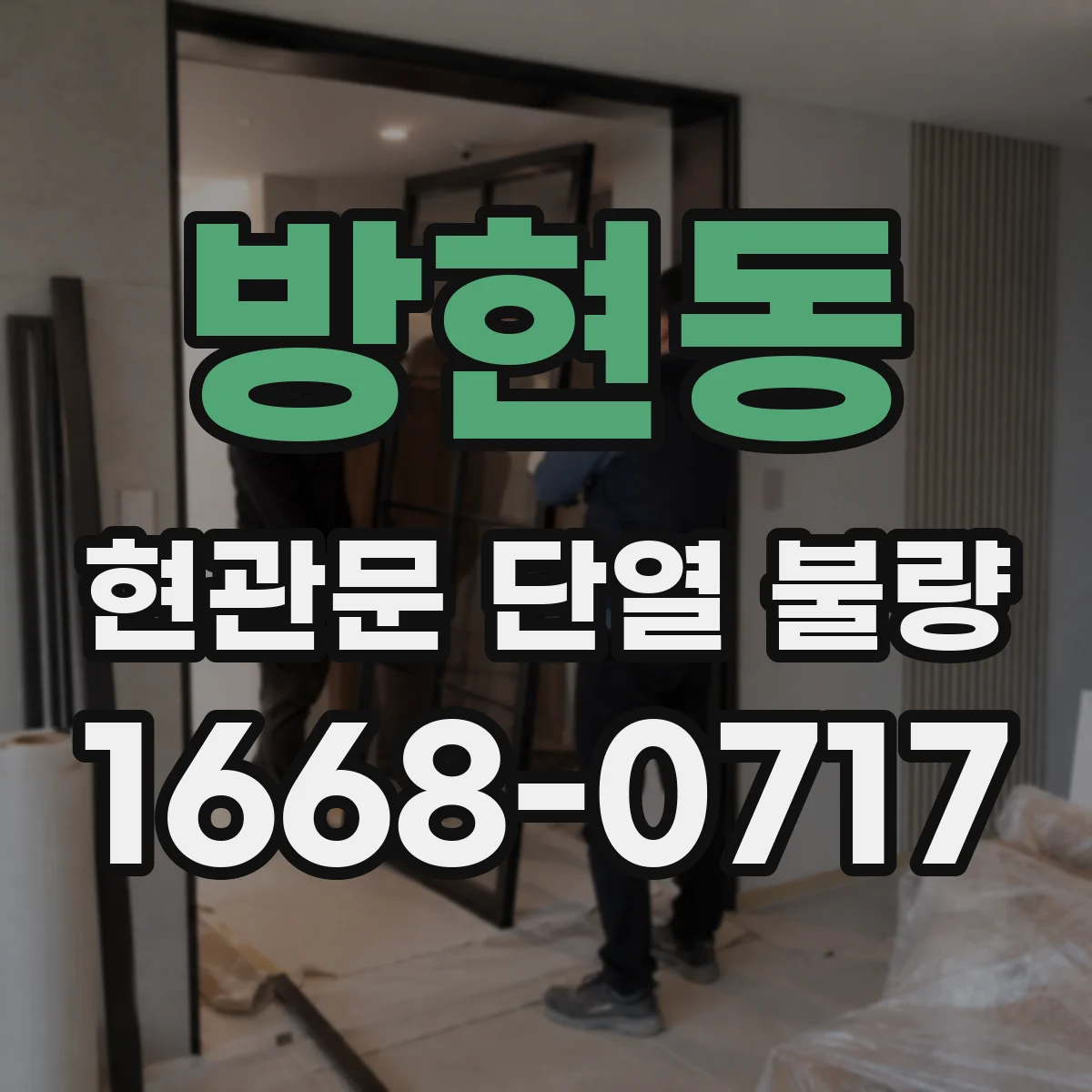 방현동 현관문 단열 불량