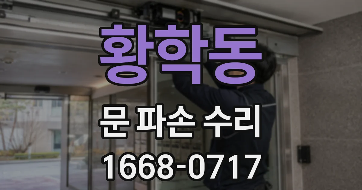 황학동 문 파손 수리
