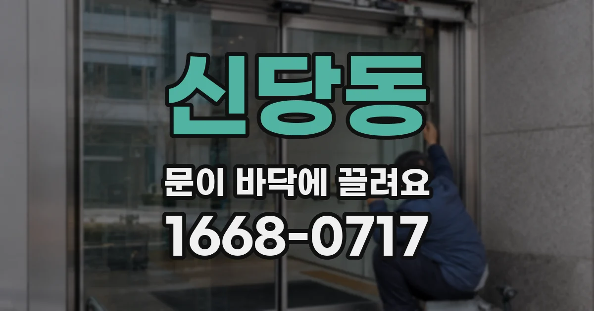 신당동 문이 바닥에 끌려요