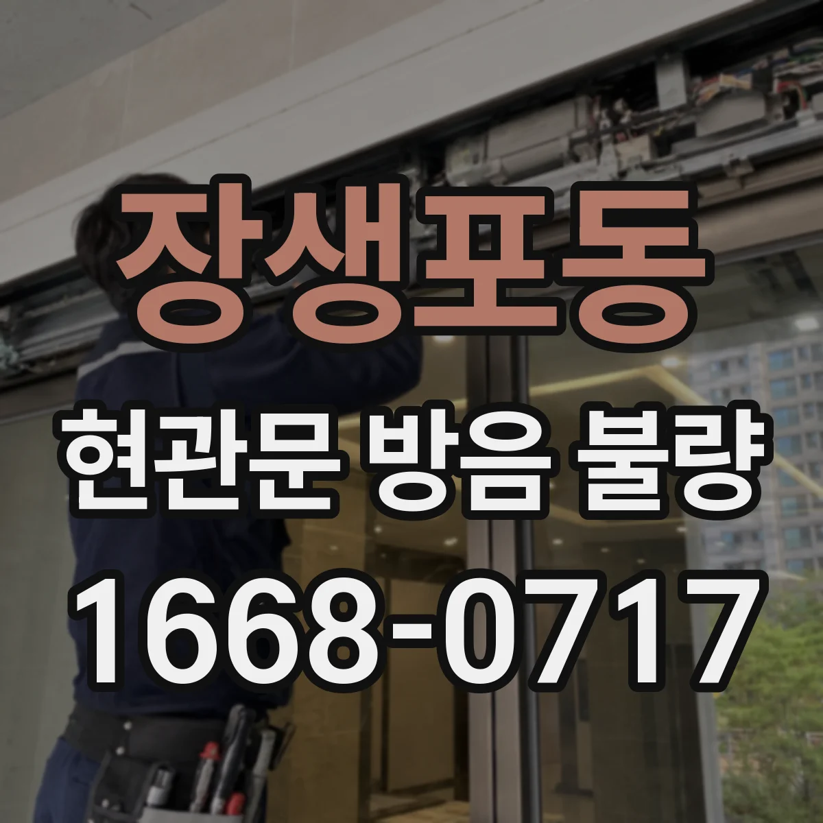 장생포동 현관문 방음 불량