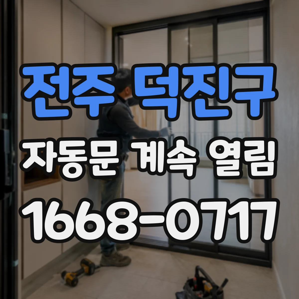 전주 덕진구 자동문 계속 열림