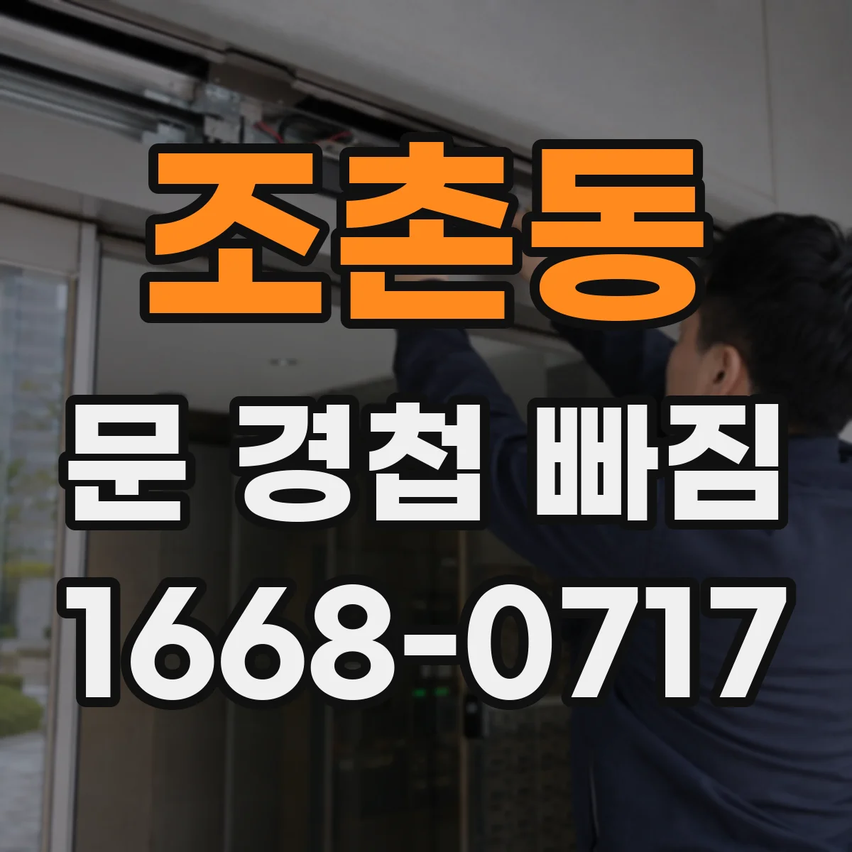 조촌동 문 경첩 빠짐