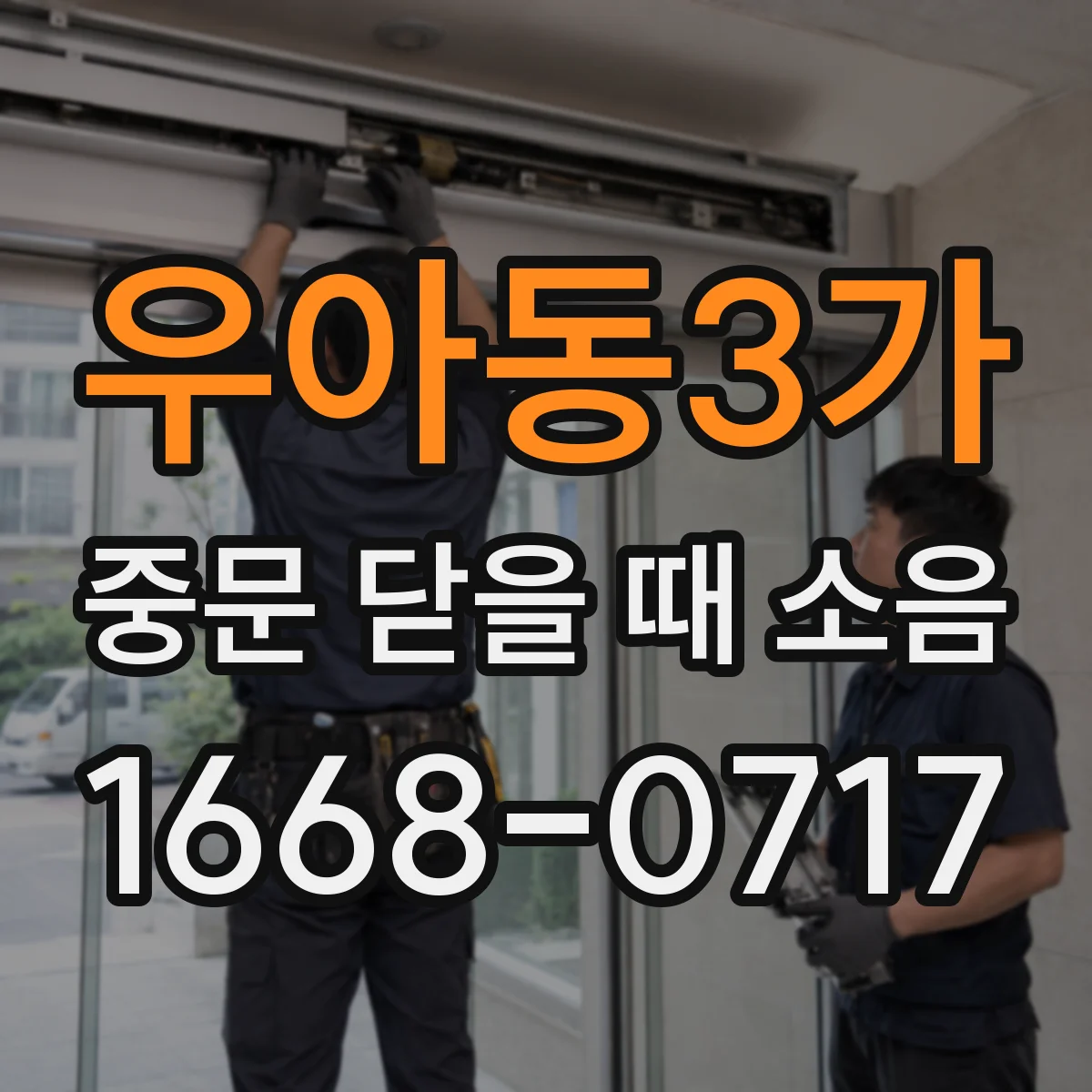 우아동3가 중문 닫을 때 소음