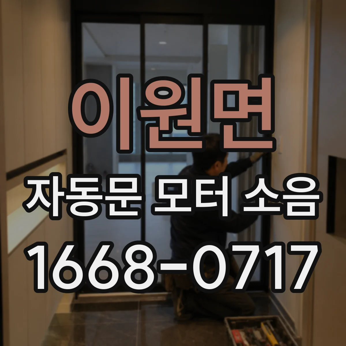 이원면 자동문 모터 소음