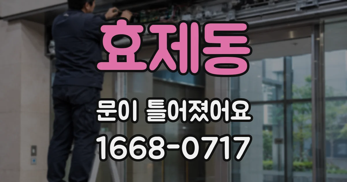 효제동 문이 틀어졌어요