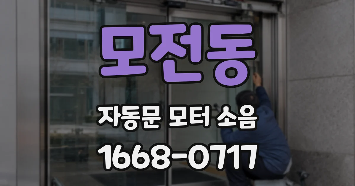 모전동 자동문 모터 소음