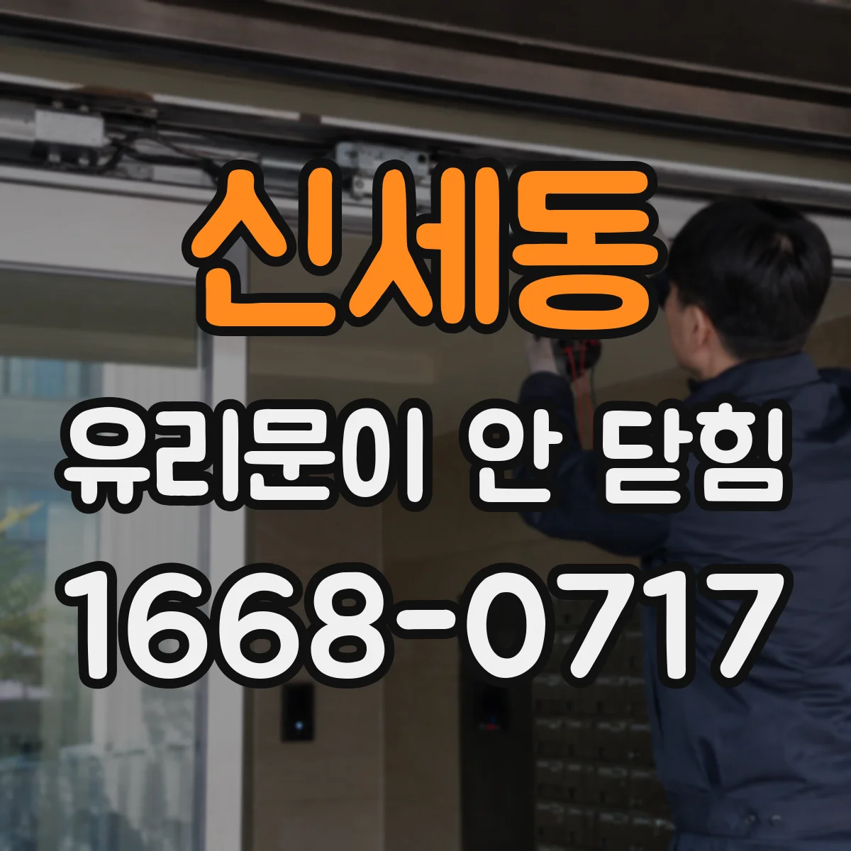 신세동 유리문이 안 닫힘