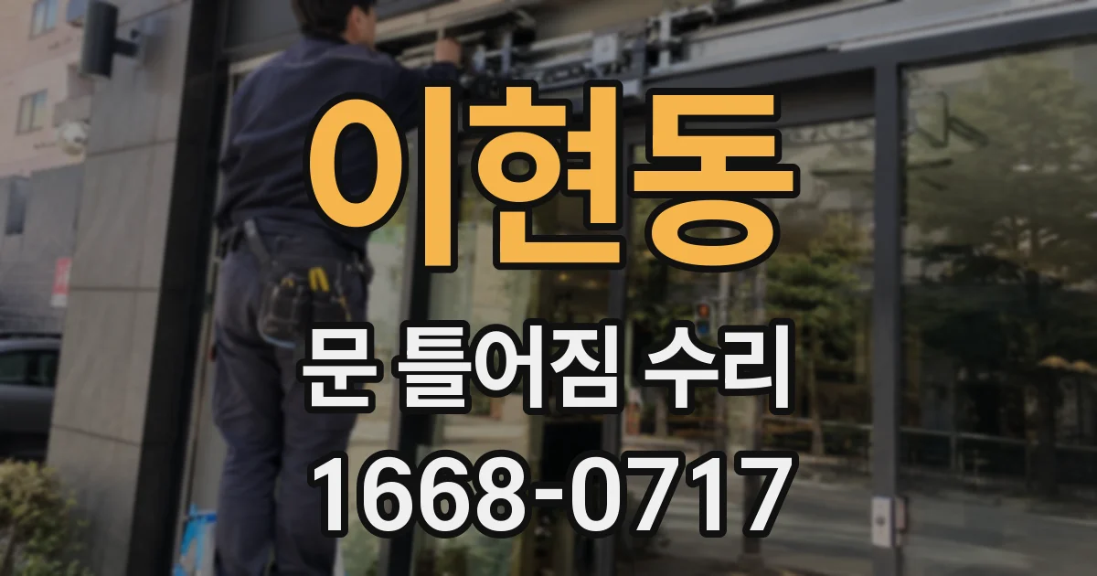 이현동 문 틀어짐 수리