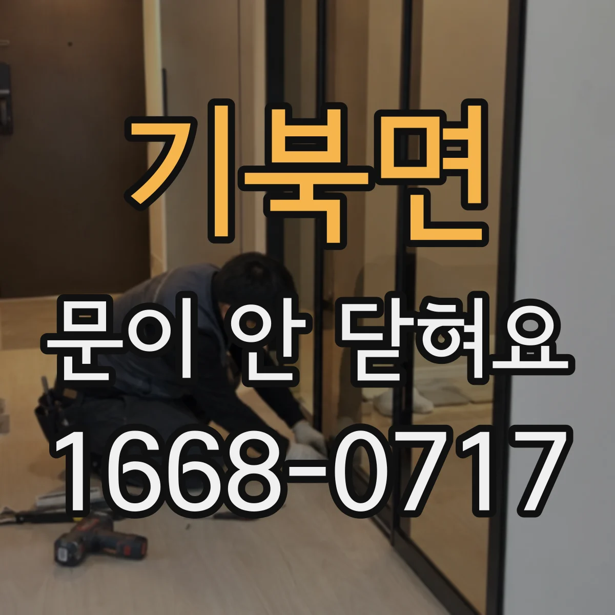 기북면 문이 안 닫혀요