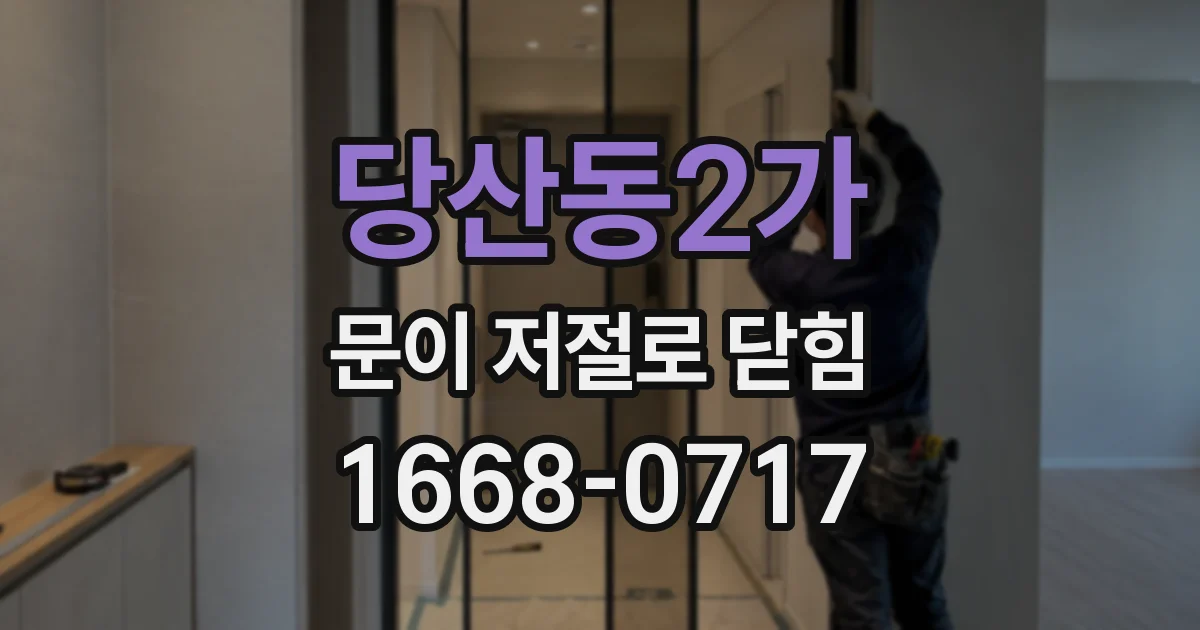 당산동2가 문이 저절로 닫힘