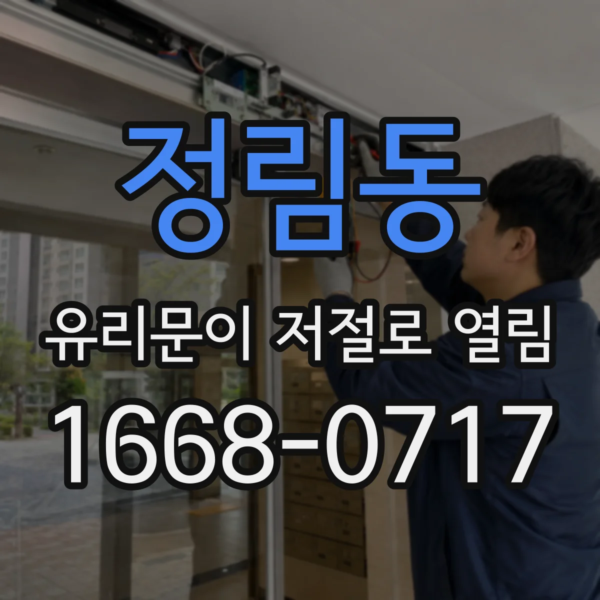 정림동 유리문이 저절로 열림