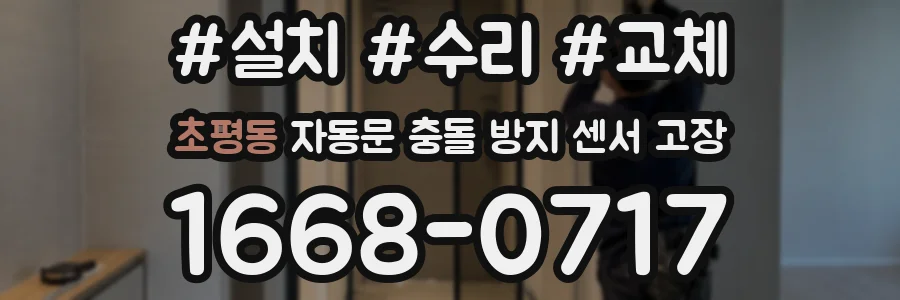 초평동 자동문 충돌 방지 센서 고장