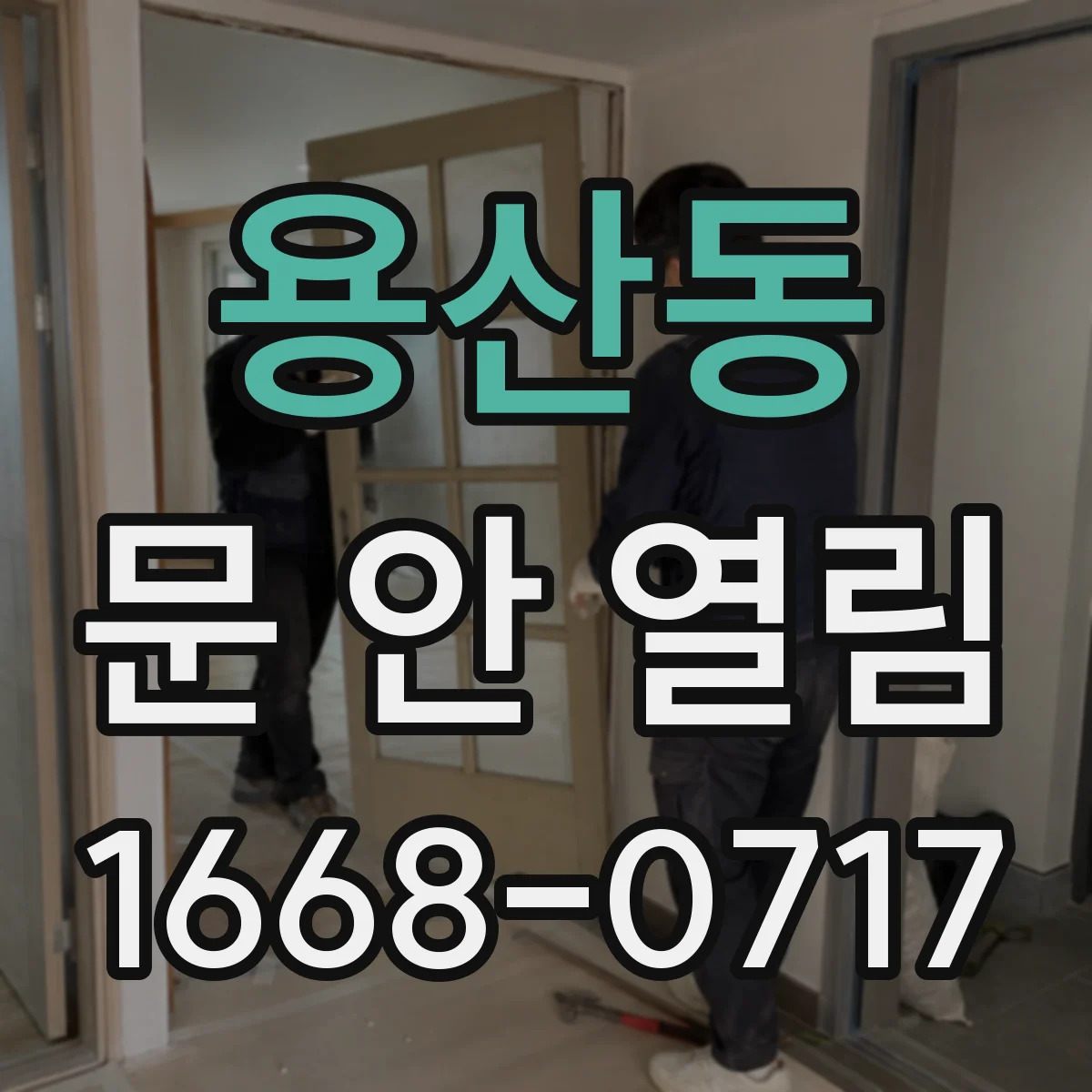 용산동 문 안 열림