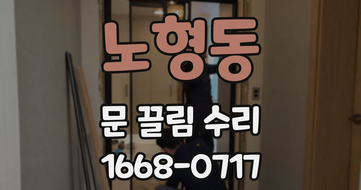 노형동 문 끌림 수리