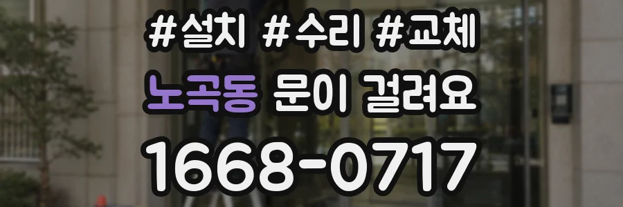 노곡동 문이 걸려요